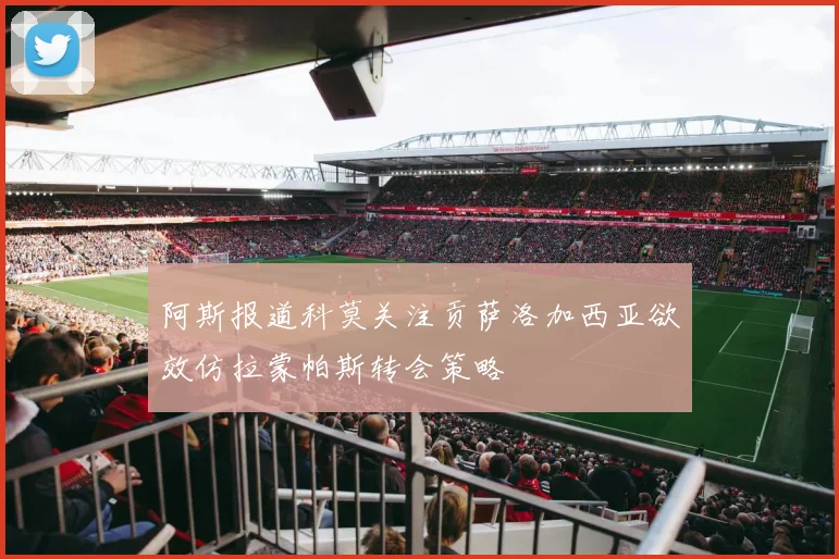 阿斯报道科莫关注贡萨洛加西亚欲效仿拉蒙帕斯转会策略