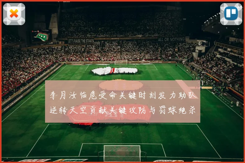李月汝临危受命关键时刻发力助队逆转天空贡献关键攻防与罚球绝杀
