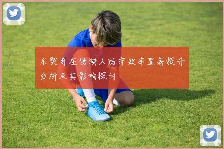 东契奇在场湖人防守效率显著提升分析及其影响探讨