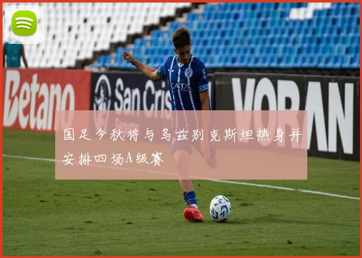 国足今秋将与乌兹别克斯坦热身并安排四场A级赛