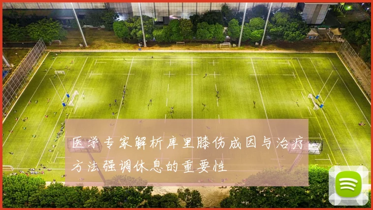 医学专家解析库里膝伤成因与治疗方法强调休息的重要性