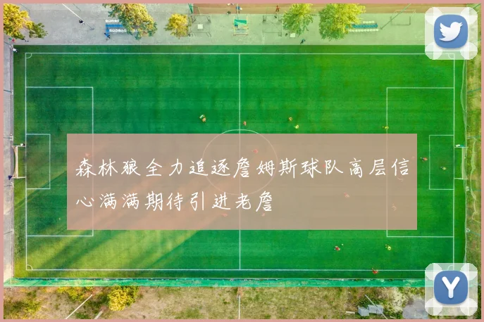 森林狼全力追逐詹姆斯球队高层信心满满期待引进老詹