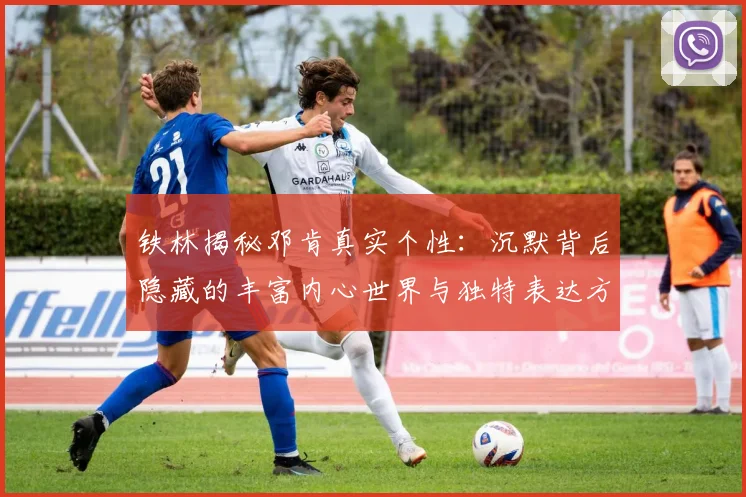 铁林揭秘邓肯真实个性：沉默背后隐藏的丰富内心世界与独特表达方式