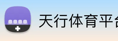天行体育平台 Logo